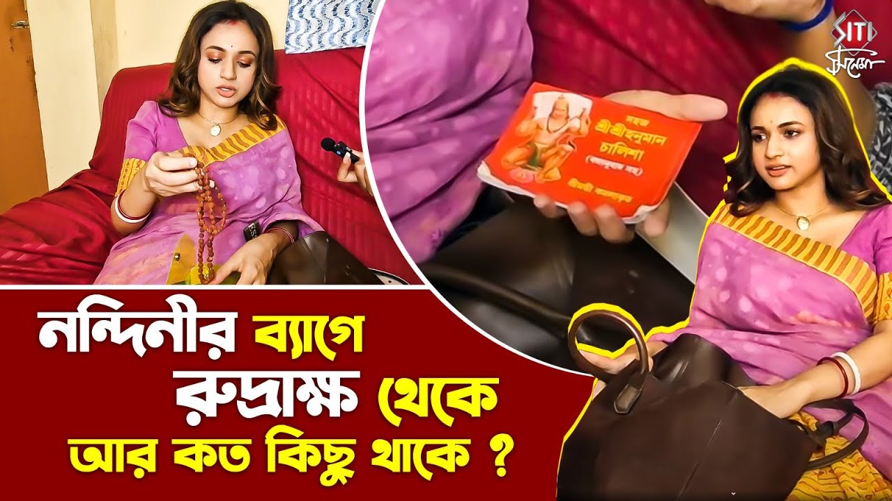 শুটিংয়ের ফ্লোরে মস্ত বড়ো ব্যাগে কত কিছু নিয়ে আসে ঝিলিক | Dui Shalik | Nandini | What's in my bag