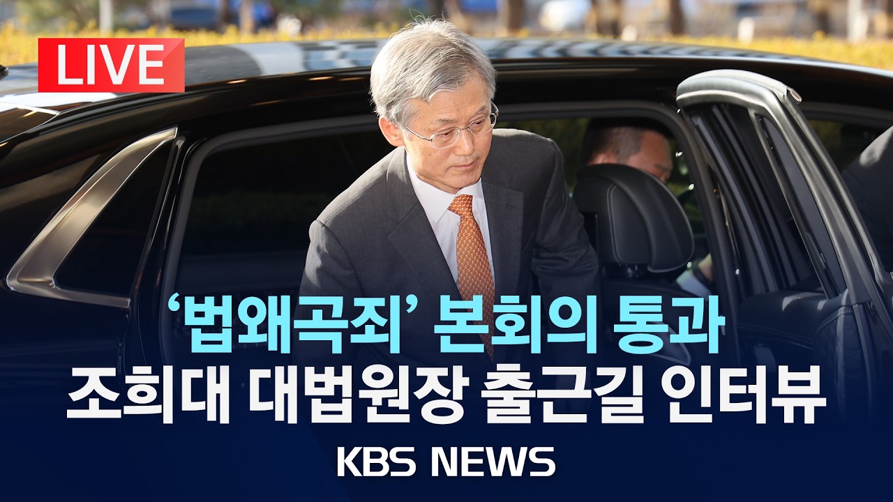[LIVE] '법왜곡죄' 본회의 통과, 조희대 대법원장 출근길 인터뷰/2026년 2월 27일(금)/KBS