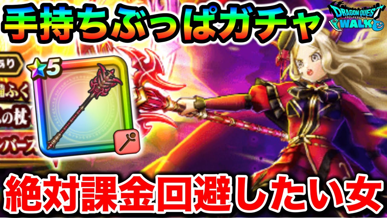 【ドラクエウォーク】パラドクスの杖ガチャで絶対に課金を回避したい女による手持ちぶっぱの気合いガチャ！！