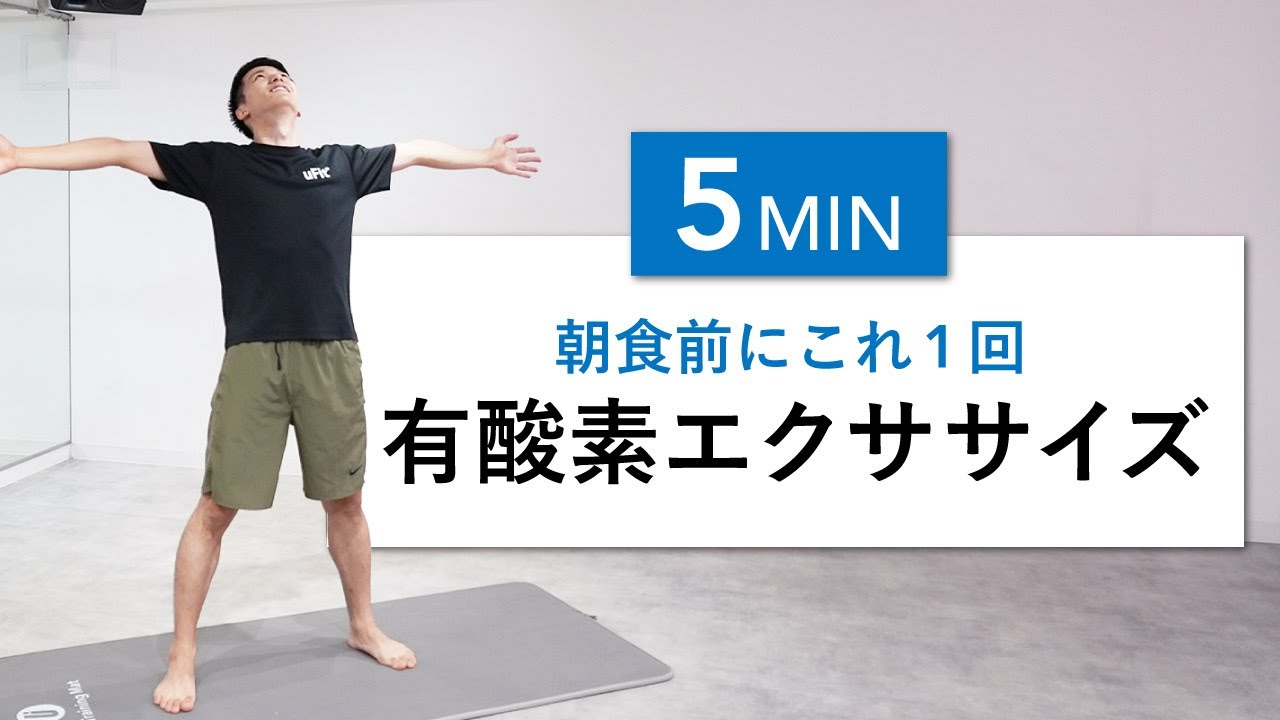 【朝の5分間】1日の代謝を上げるための有酸素運動！（ダイエット・代謝を上げる・脂肪燃焼）