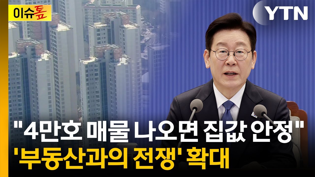 [이슈톺] 다주택자 다음은 임대사업자? 이 대통령, '부동산과의 전쟁' 확대 / YTN