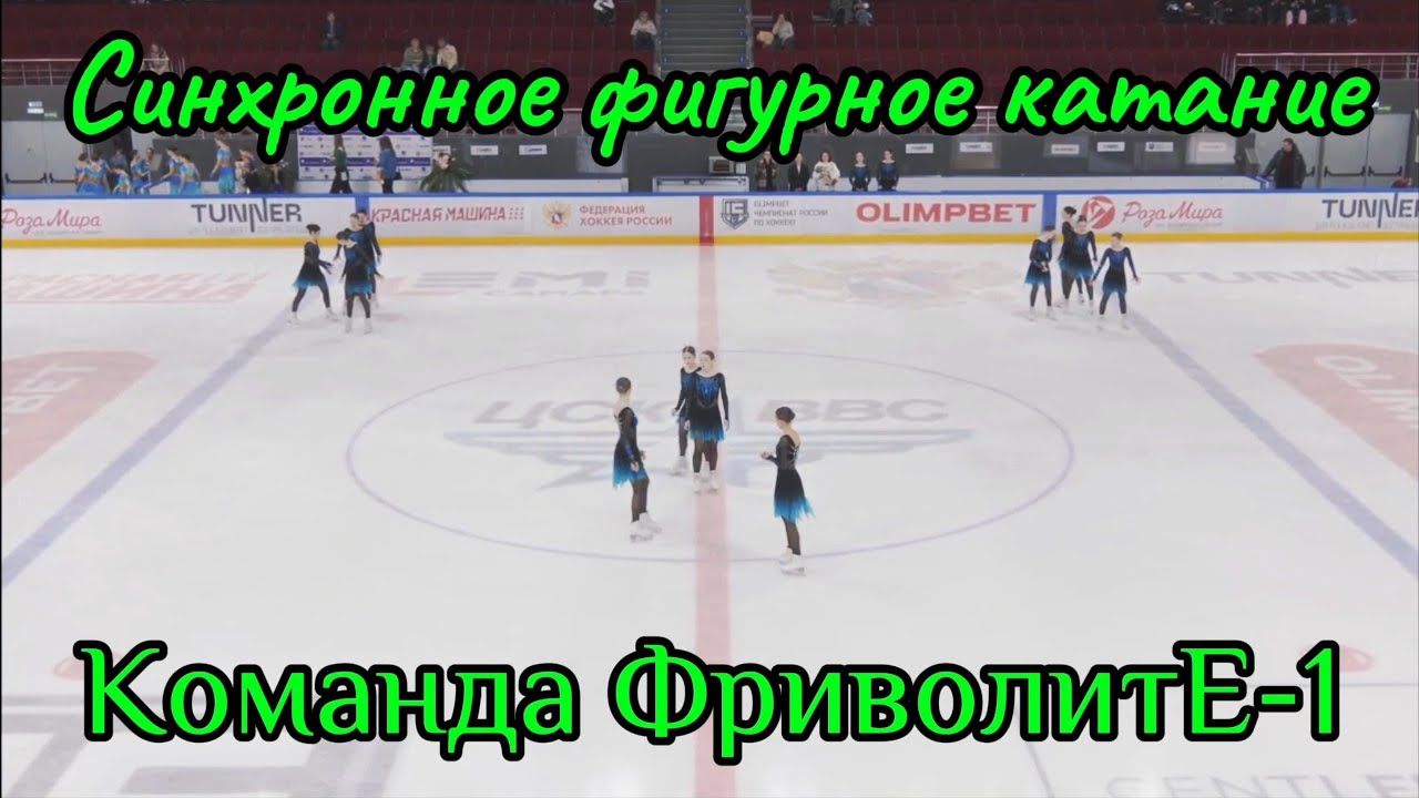 Легендарные пауки - выступление команды Фриволите-1 #синхронноекатание #figureskating #фигуристы