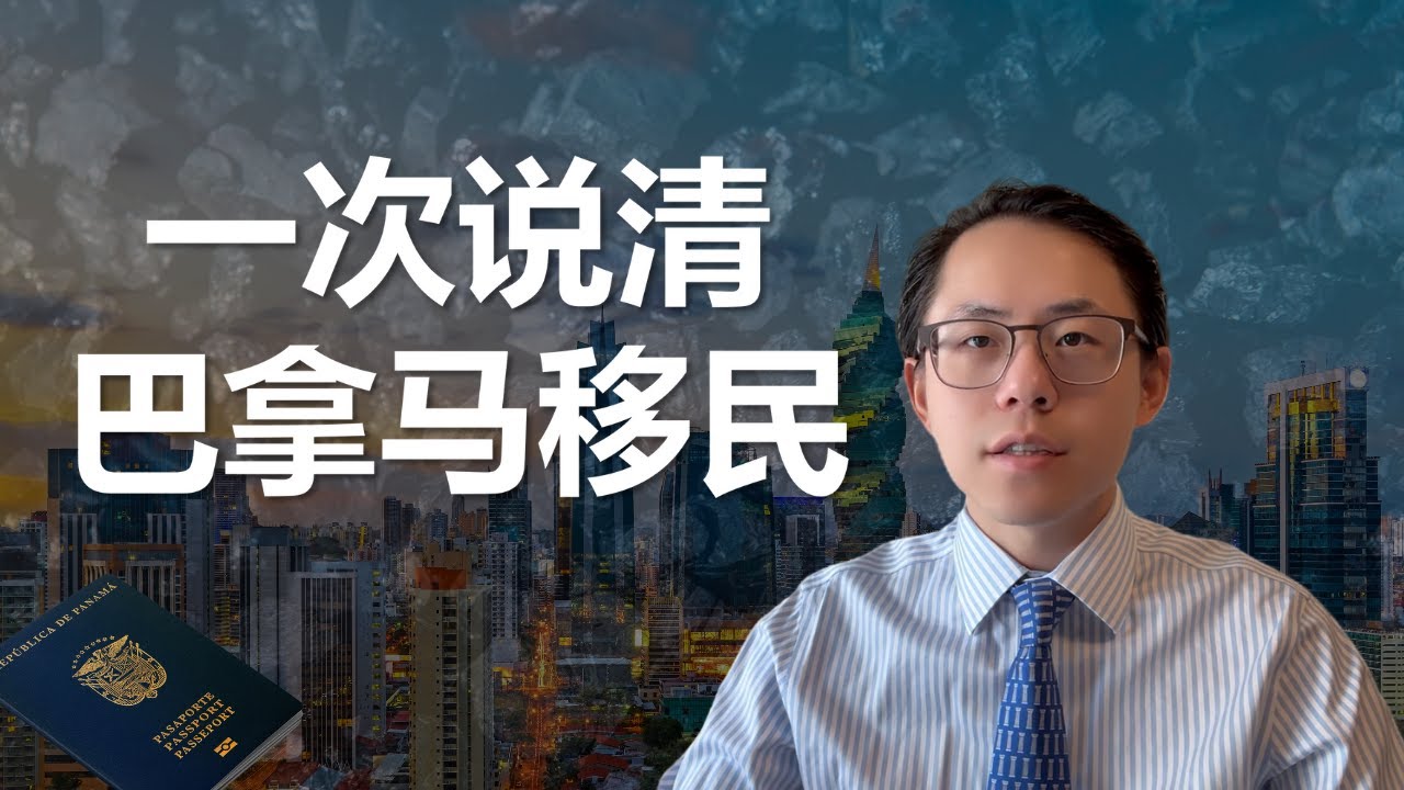 巴拿马护照？巴拿马移民如何办理？巴拿马也有黄金签证？