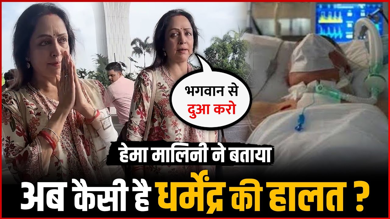 Hema Malini&rsquo;s Emotional Message About Dharmendra&rsquo;s Health | Dharmendra Health Update