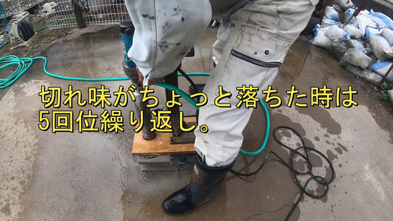 コアドリルも切れ味が落ちて行きます。そうした時の僕の対処方法を投稿してみました。(*^^*)