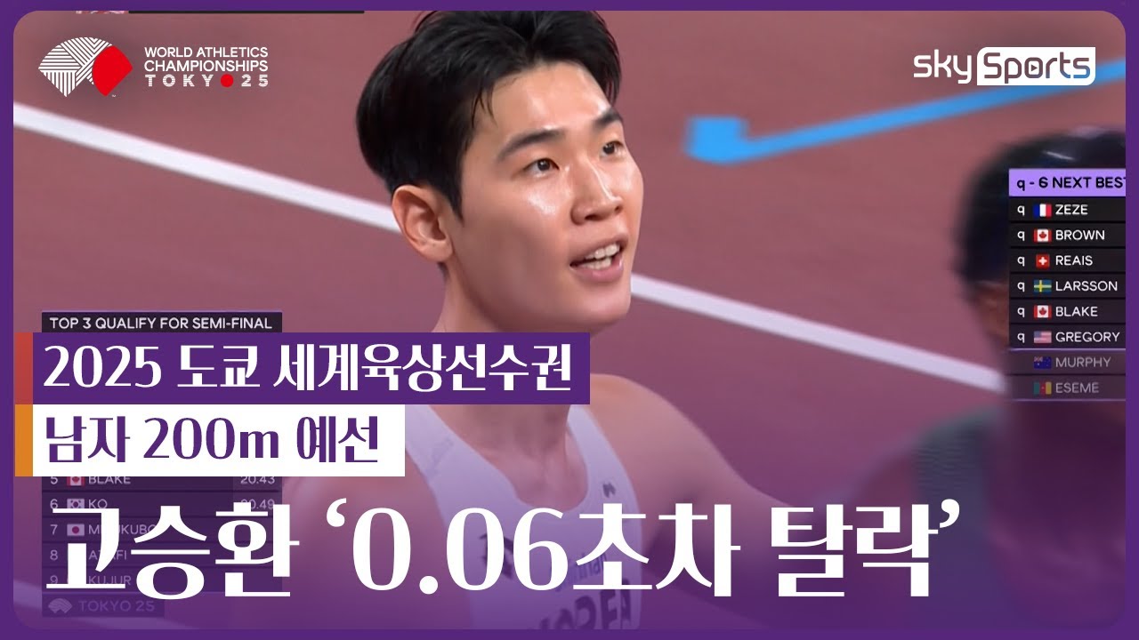 고승환 '0.06초차 탈락' | 2025 도쿄 세계육상선수권 | 남자 200m 예선