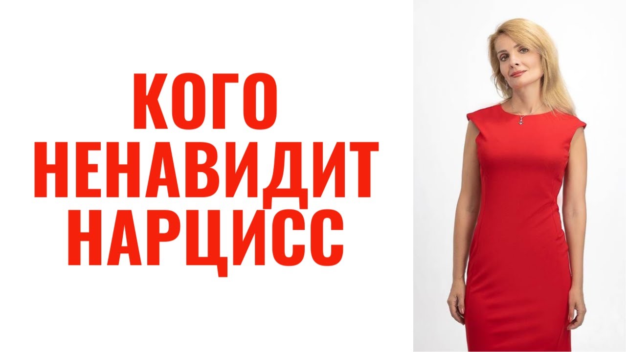 Кого и почему ненавидит нарцисс? Специфика нарциссической ненависти