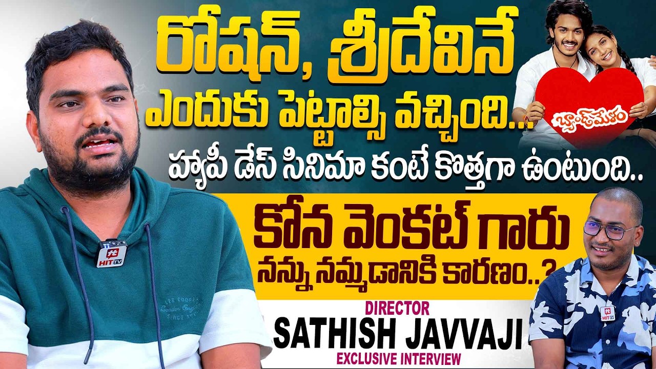 రోషన్,శ్రీదేవినే ఎందుకు పెట్టాల్సి వచ్చింది..|Bandmelam Movie Director Satish Javvaji Full Interview