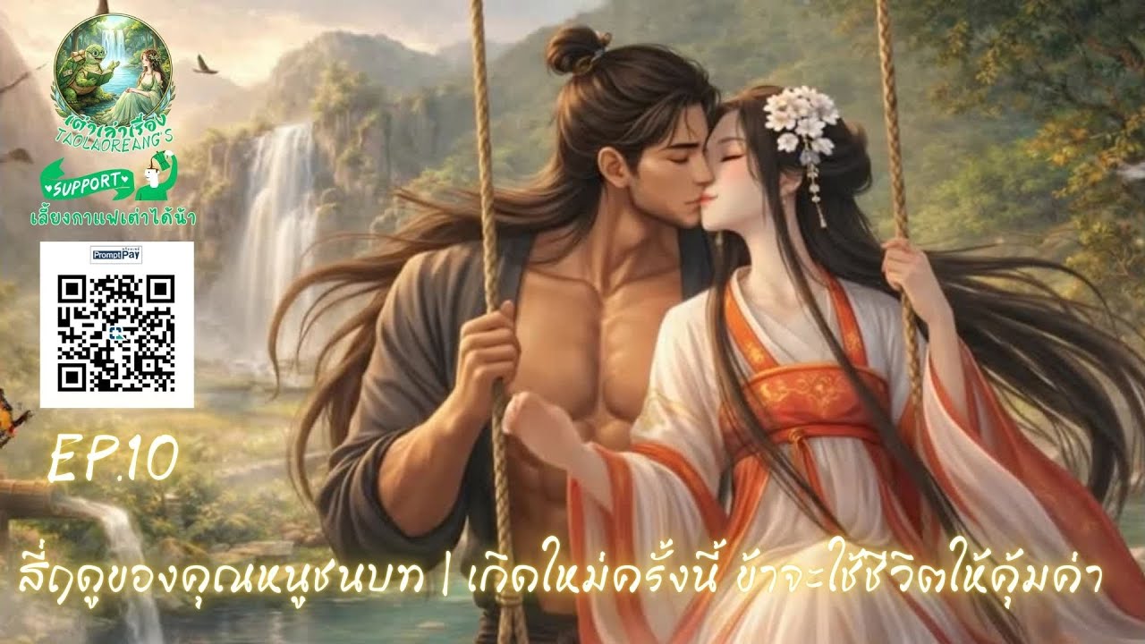 สี่ฤดูของคุณหนูชนบท EP.10 | เกิดใหม่ครั้งนี้ ข้าจะใช้ชีวิตให้คุ้มค่า 
