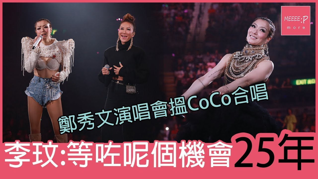 【鄭秀文演唱會】搵李玟合唱　CoCo：等咗呢個機會25年！ FollowMi [2019]