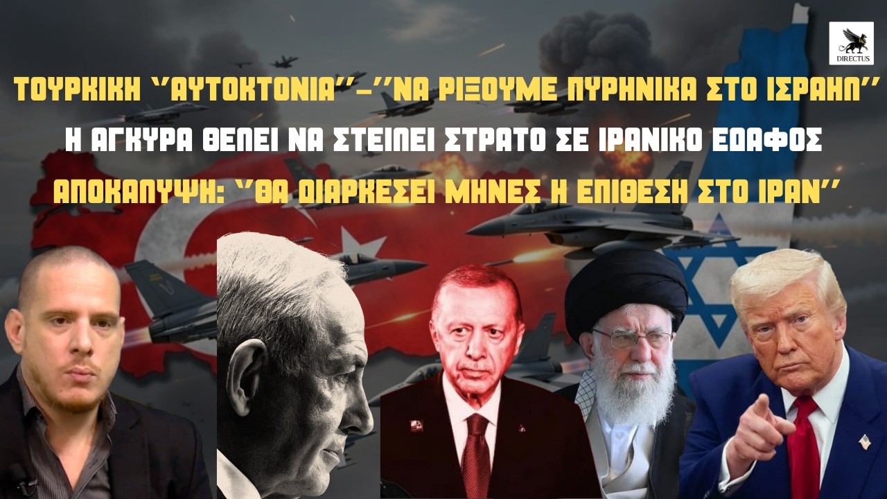 Τουρκική ''αυτοκτονία'': ''Να ρίξουμε πυρηνικά στο Ισραήλ''-Θέλει να μπει σε Ιρανικό έδαφος η Άγκυρα