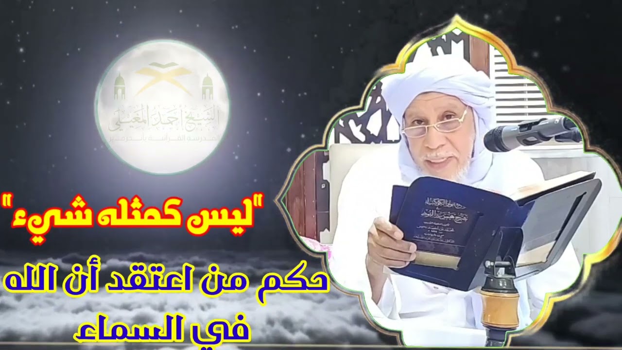 حكم من اعتقد أن الله في السماء