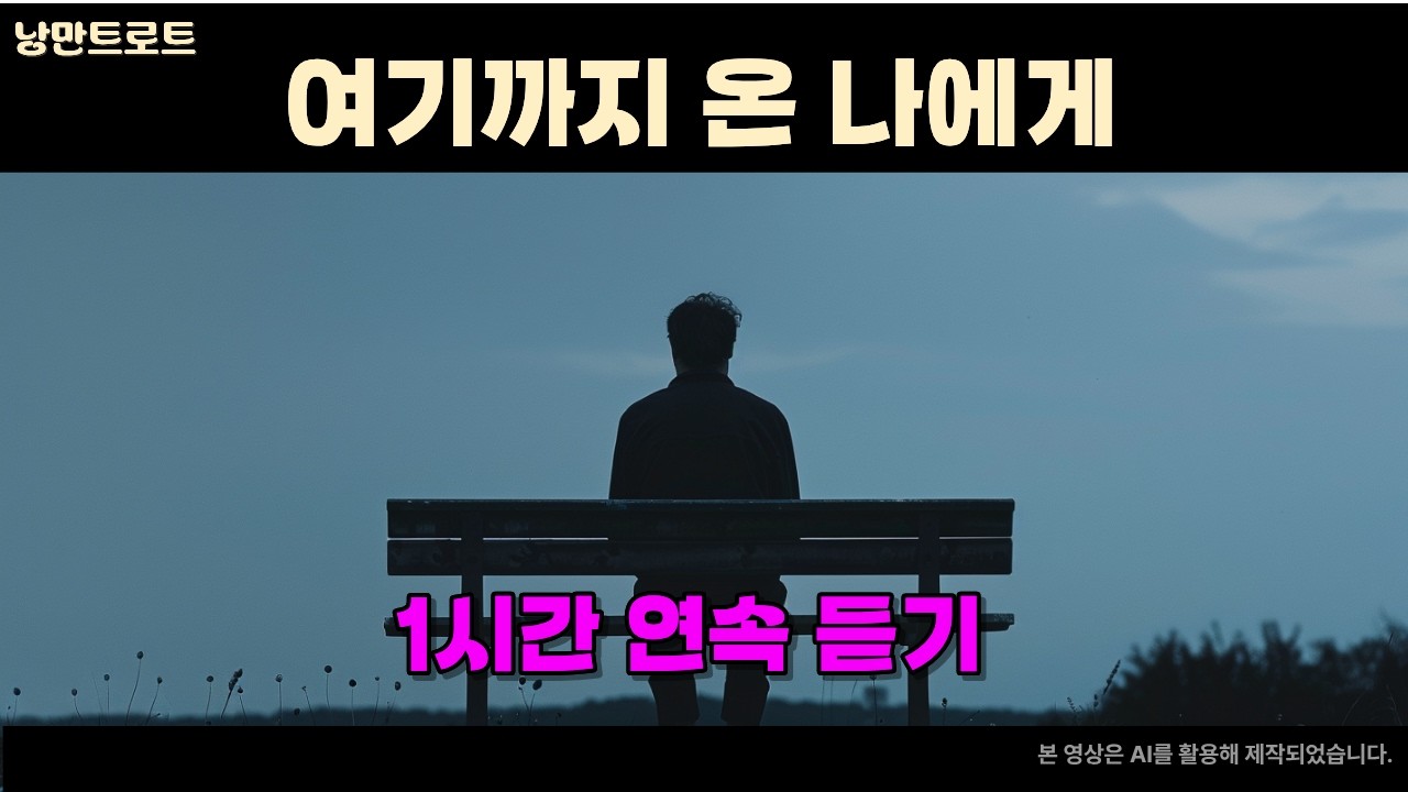 여기까지 온 나에게 1시간 연속듣기 │ 서낭만의 인생 감성 트로트