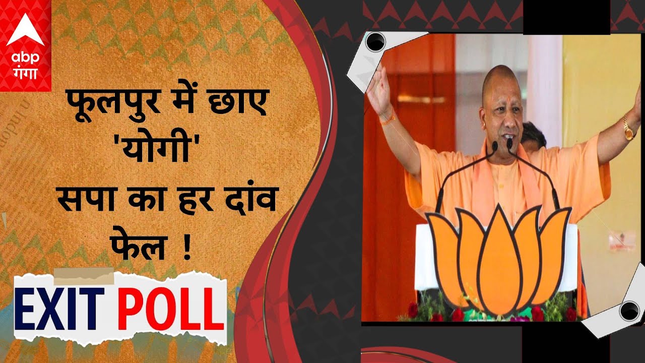 Exit Poll 2024: Phulpur में बीजेपी ने Akhilesh Yadav का हर दांव फेल कर दिया !