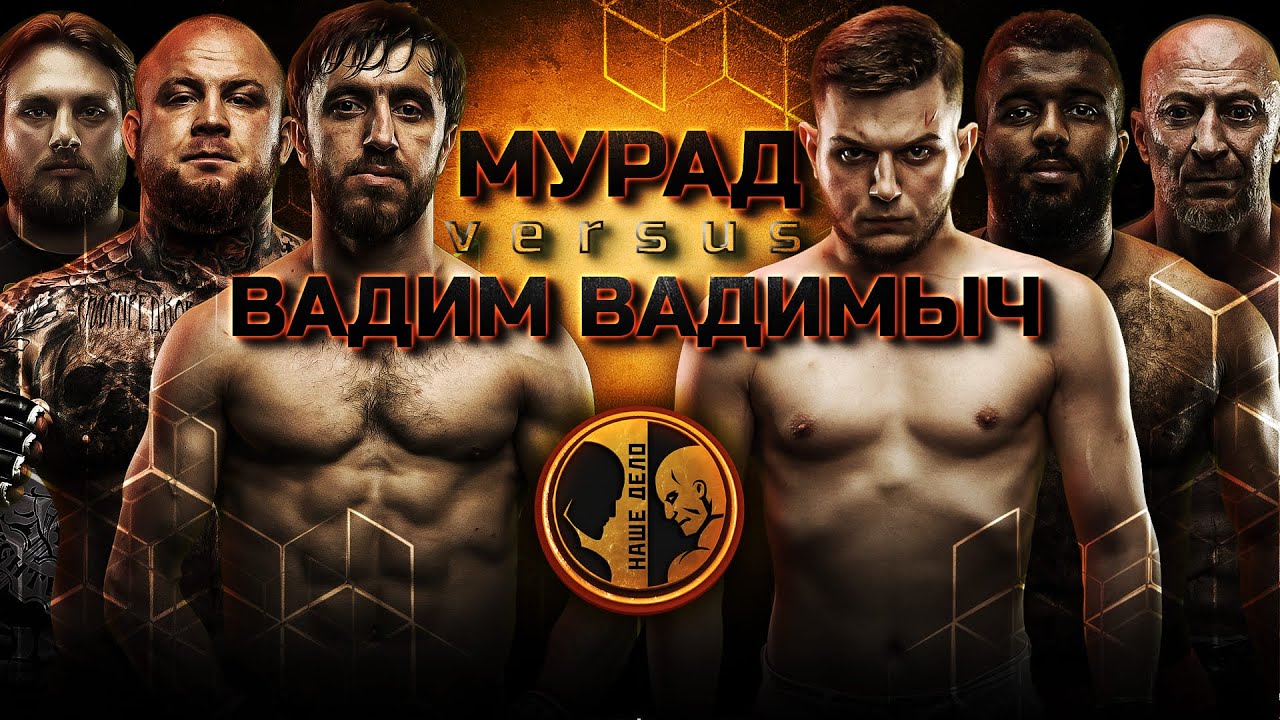 Мурад и Вадим Вадимыч Жесткий замес. Савилов vs Реваз. Рефери Мартан Мурадов зарубился.
