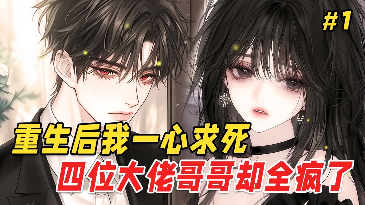 【重生救赎🔥】我绑定了生命值系统，每被哥哥们伤害就会扣除相应生命。重生后哥哥们却主动围了上来。大哥推掉跨国会议，二哥在任务中失控返航，三哥从片场狂奔而来，四哥锁死所有危险物品，声音沙哑：别怕，我们都在