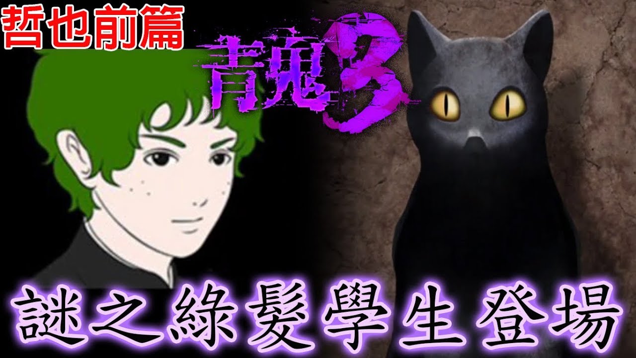 【青鬼3】哲也前篇 手機拿直的可看大螢幕[NyoNyo日常實況]