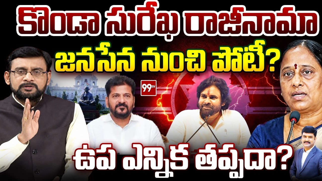 కొండా సురేఖ రాజీనామా..? | Konda Surekha Resign And Join Janasena..? | Chief Editor Satish Analysis