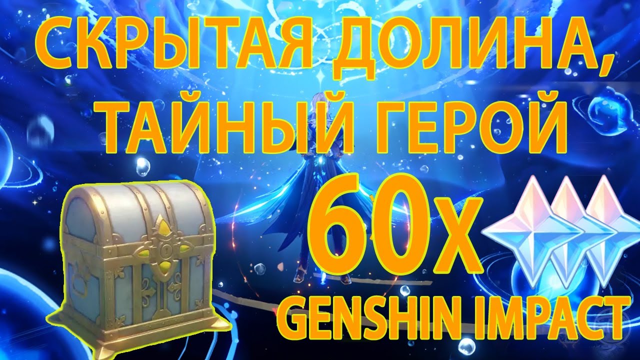 Genshin Impact, Прохождение Квеста Скрытая долина, тайный герой. #геншинимпакт #геншин