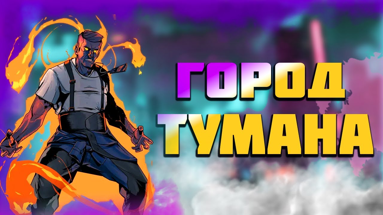 НЕВЕРОЯТНАЯ настольная ролевая игра о СУПЕРГЕРОЯХ - ГОРОД ТУМАНА!