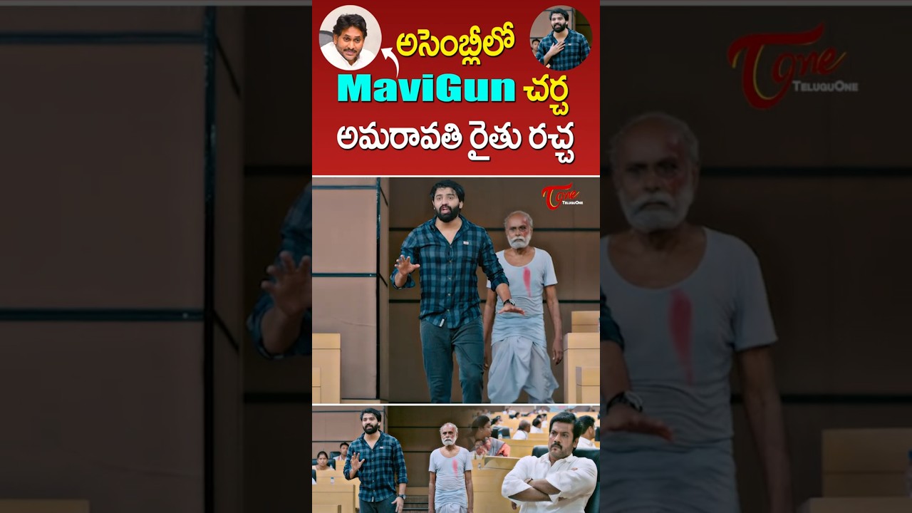 Amaravati Files Powerful Scene | అసెంబ్లీలో MaviGun చర్చ..!! #AmaravatiFiles #MAVIGUN #Trending #YT