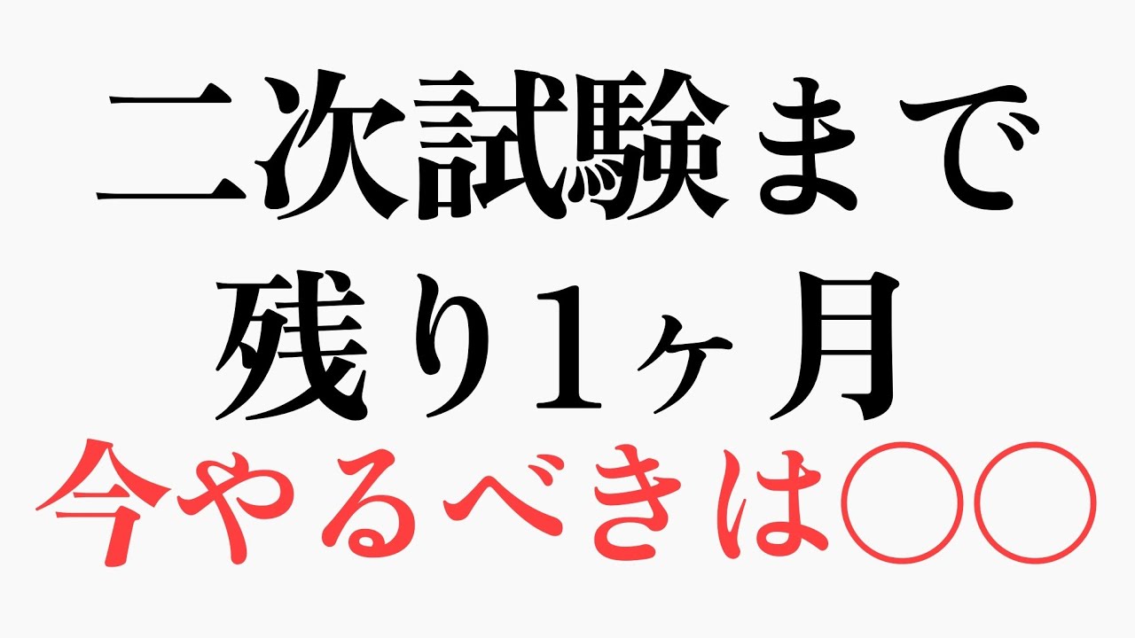 二次試験まで残り1ヶ月、この動画だけは見て