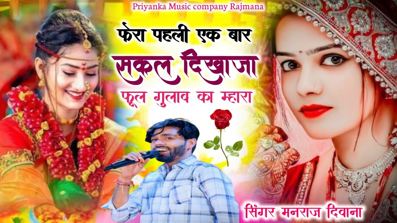 Song {4175} singer manraj Deewana//fera pahali ek bar//फेरा पहली एक बार सकल दिखाजा//New song 2026