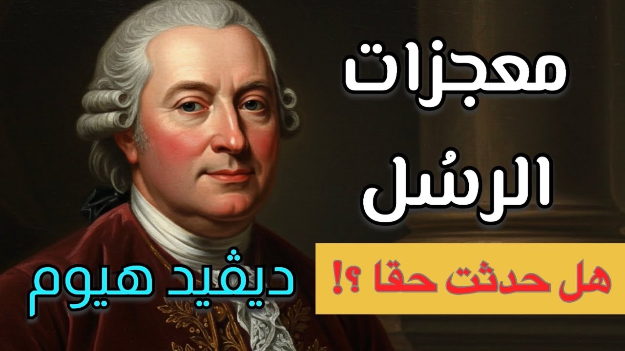 ديفيد هيوم | المعجزات | فصل من كتاب: بحث في الفهم البشري | #فلسفة