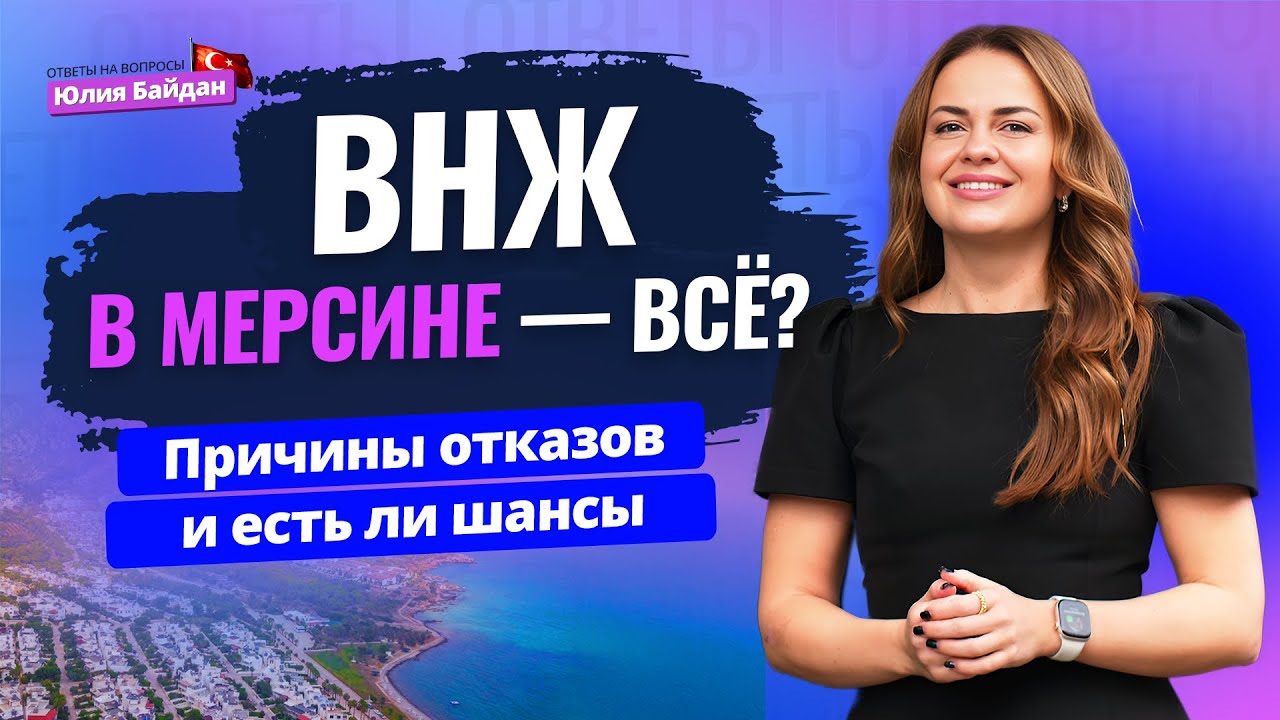 Срочно! Почему ОТКАЗЫВАЮТ в туристическом ВНЖ? Вопросы о недвижимости, гражданстве и ВНЖ в Турции