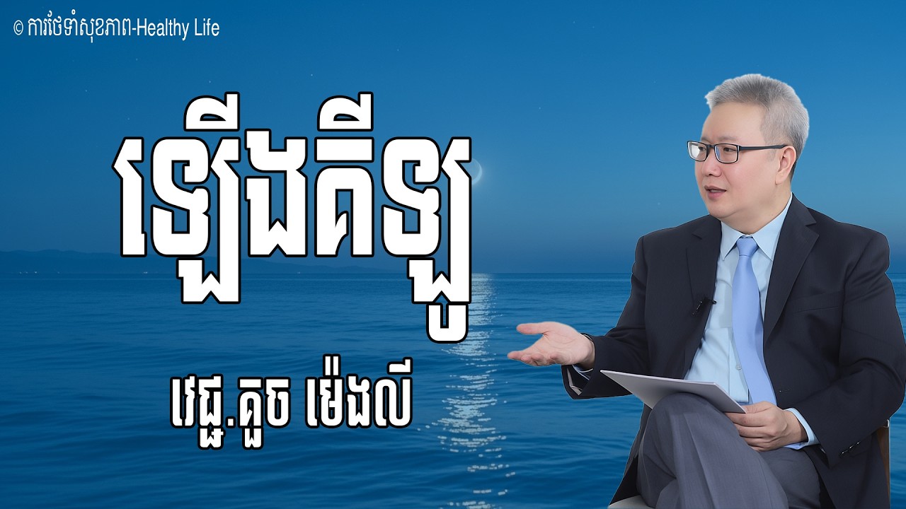 មូលហេតុឡើងគីឡូមិនឈប់ | ការឡើងគីឡូ លោកគ្រូ វេជ្ជបណ្ឌិត គួច ម៉េងលី