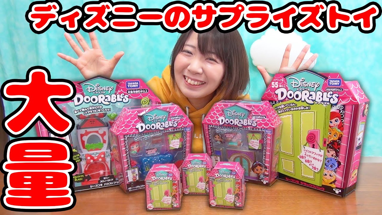 ディズニーのサプライズトイ ドアラブルを超大量に開封して遊んでみた！