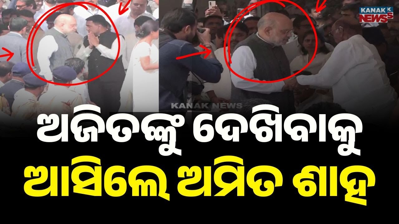 ଅଜିତଙ୍କୁ ଦେଖିବାକୁ ଆସିଛନ୍ତି ଅମିତ ଶାହ | Amit Shah Reaches Baramati to Pay Last Respects to Ajit Pawar