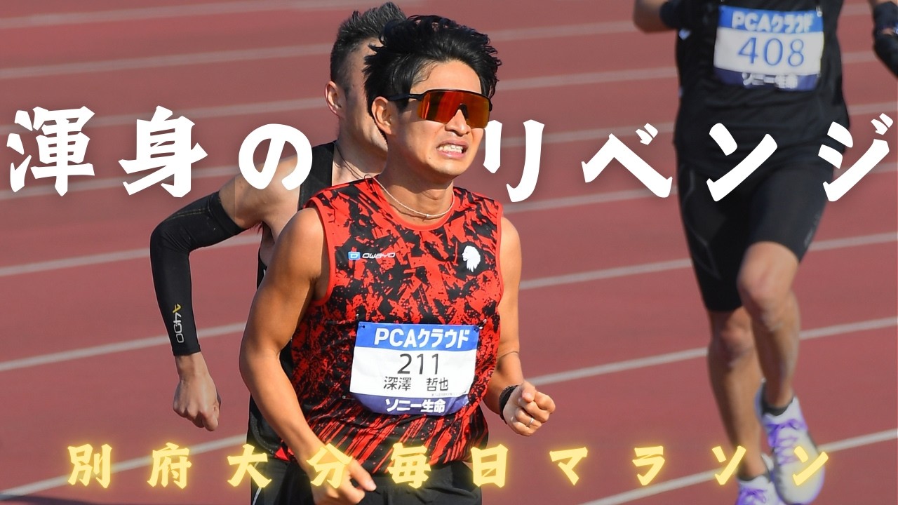 【別府大分毎日マラソン2026】PB無しで迎えたシーズンラストレース！昨年のリベンジなるか！？