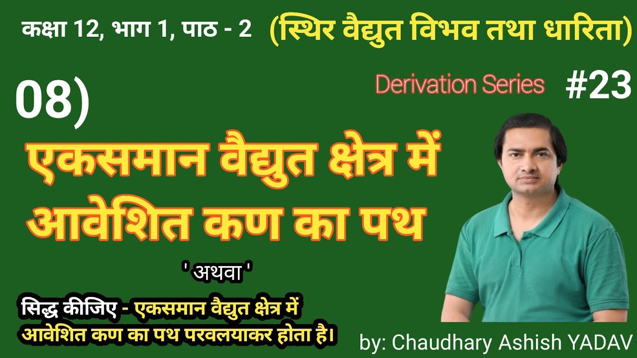 12 physics ll एकसमान वैद्युत क्षेत्र में आवेशित कण का गमन पथ ll आवेशित कण का परवलयाकार पथ ll 