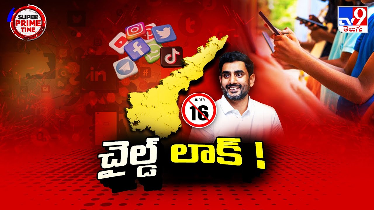 16 ఏళ్లలోపు పిల్లలకు సోషల్ మీడియా బ్యాన్..? లోకేష్ ప్లాన్..! | AP Govt Plans U-16 Social Media Ban