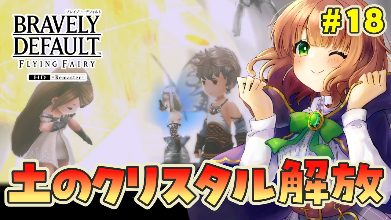 【 ブレイブリーデフォルト フライングフェアリー HDリマスター 】ずっとやりたかったゲームを初見で楽しむ！【 女性実況  / BDFFリマスター 】