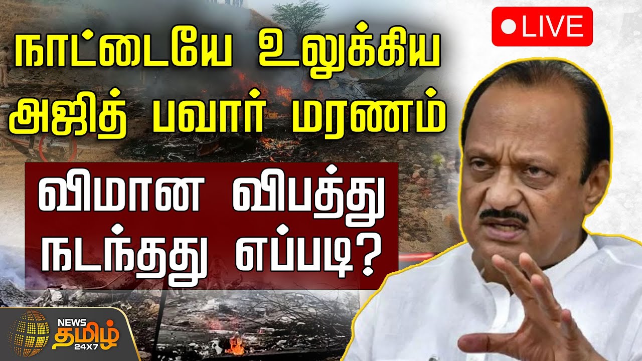 🔴LIVE : நாட்டையே உலுக்கிய அஜித் பவார் மரணம்.. விமான விபத்து நடந்தது எப்படி? | flight accident