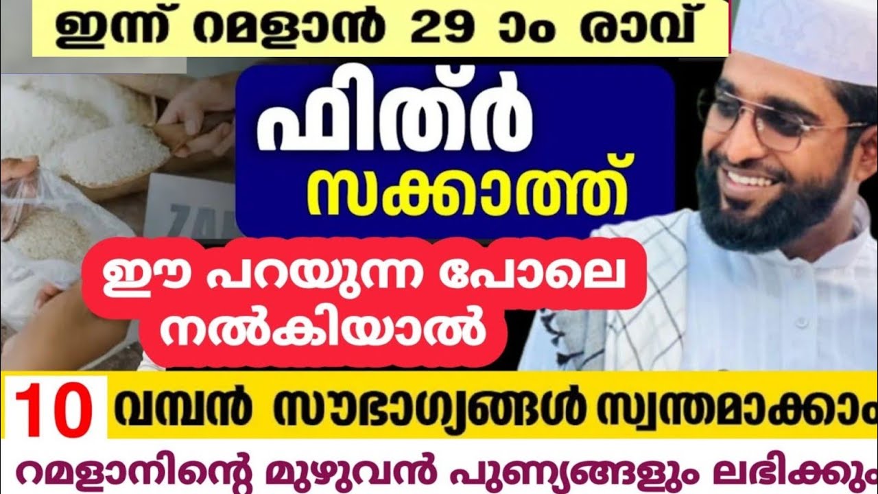 ഒട്ടനവധി നേട്ടങ്ങൾ സ്വന്തമാക്കാൻ ഫിത്ർ സകാത് ഇത് പോലെ കൊടുത്തോ /shameer darimi /darussalam /arivin 