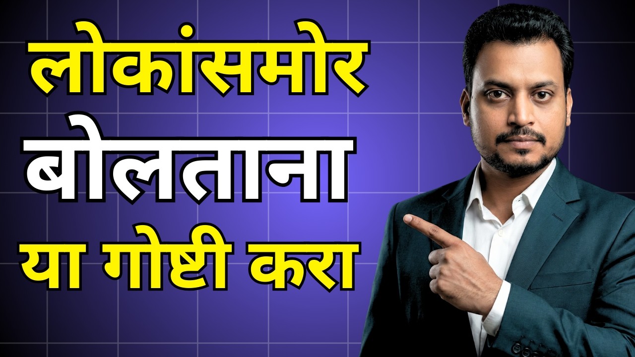 चार लोकांसमोर बोलताना  घाबरता ? मग हा व्हिडिओ Skip करू नका