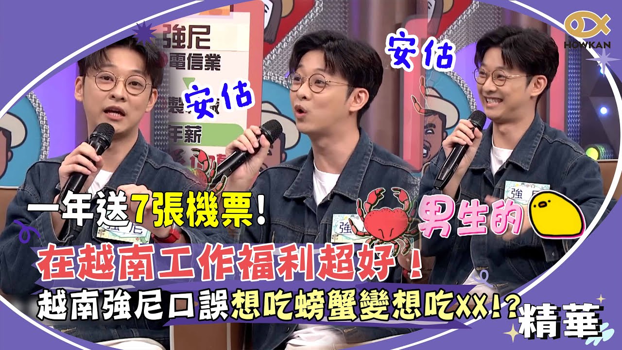 在越南工作福利超好！越南強尼口誤鬧笑話 想吃螃蟹變想吃XX！？｜綜藝大熱門