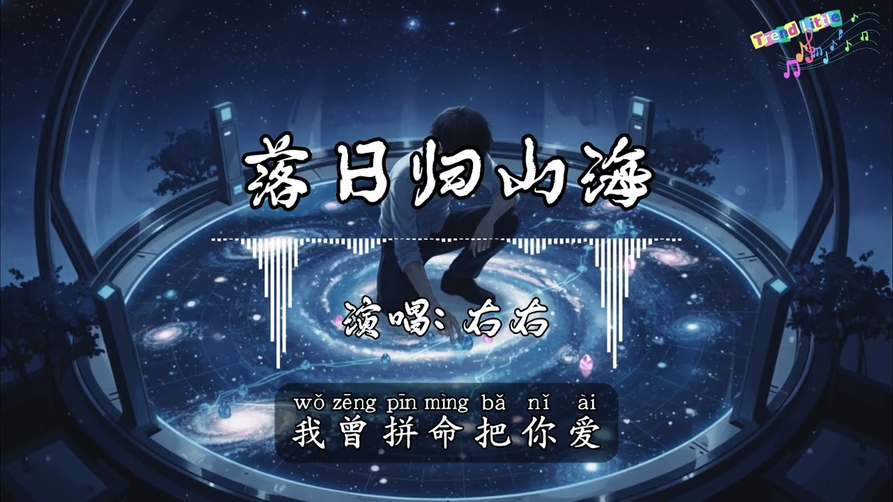 右右 - 落日归山海 (抖音伤感氛围音乐)『街道上人去人来，没你世界多苍白，掏心掏肺去疼爱。』Hot TikTok｜抖音最火🎧
