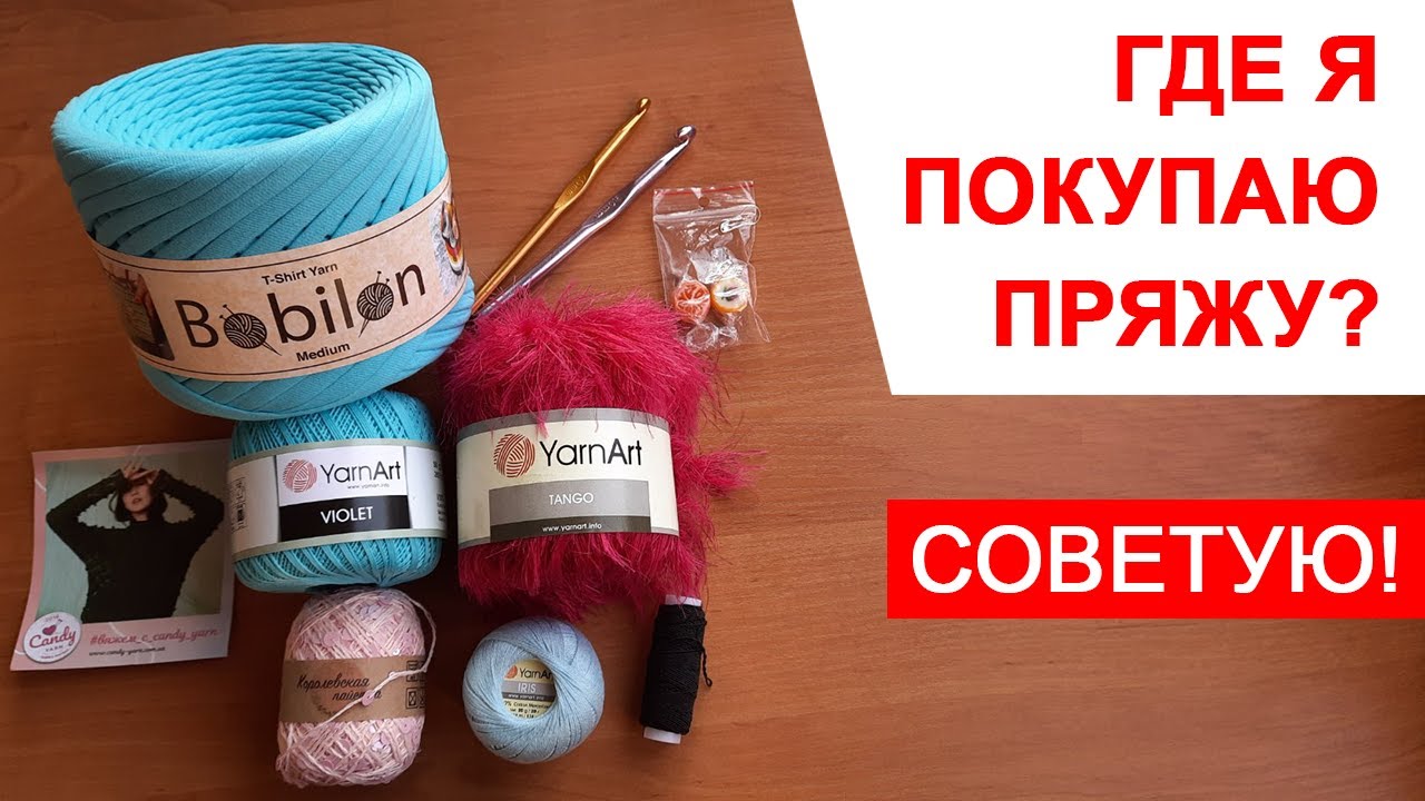 Где купить пряжу для вязания в Украине и не только? Распаковка. Candy Yarn магазин пряжи