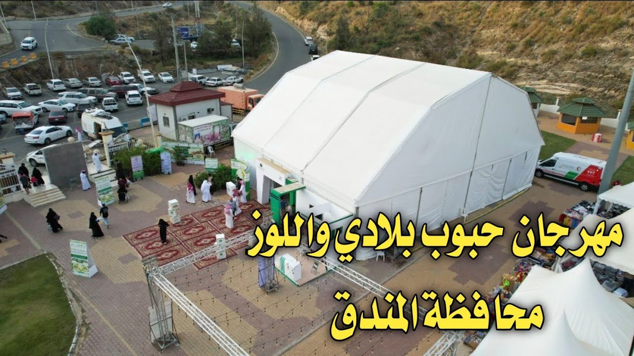 افتتاح مهرجان حبوب بلادي واللوز - محافظة المندق - منطقة الباحة -الخميس 21-12-1445 ولمدة 3 إيام