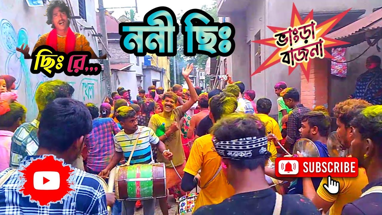 CHHI CHHI CHHI RE NANI || ছিঃ ছিঃ ছিঃ রে ননি || Bhangra Bajna - 7063035838