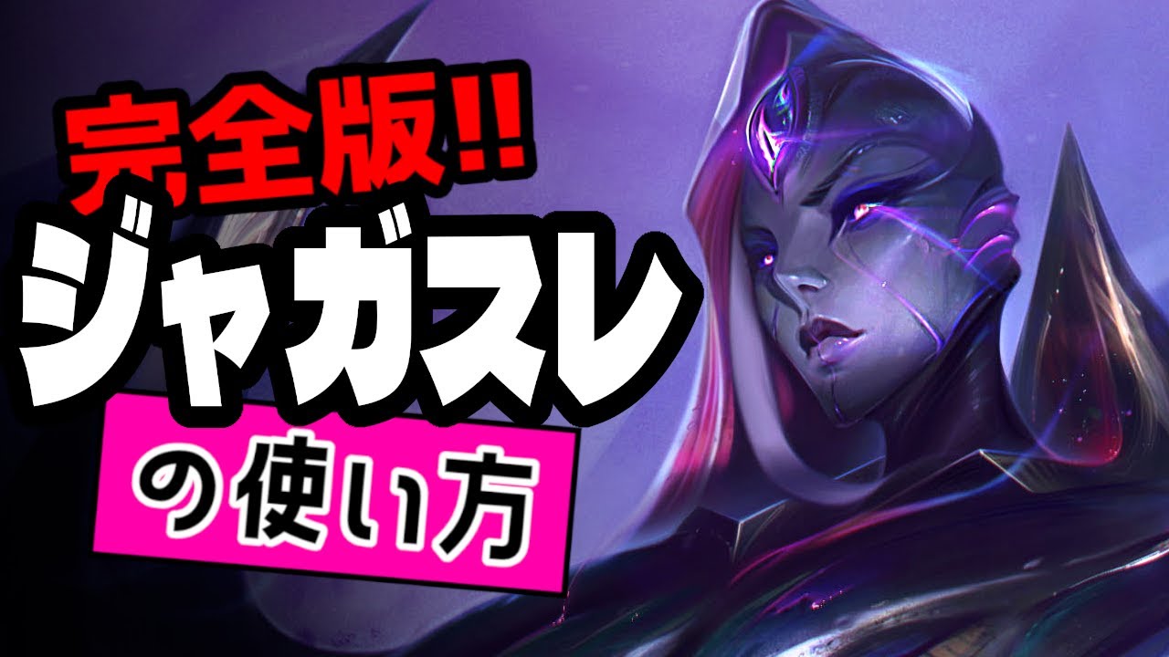 ジャガノスレイヤーの使い方【TFTを覚えたいときに見る動画inセット16】