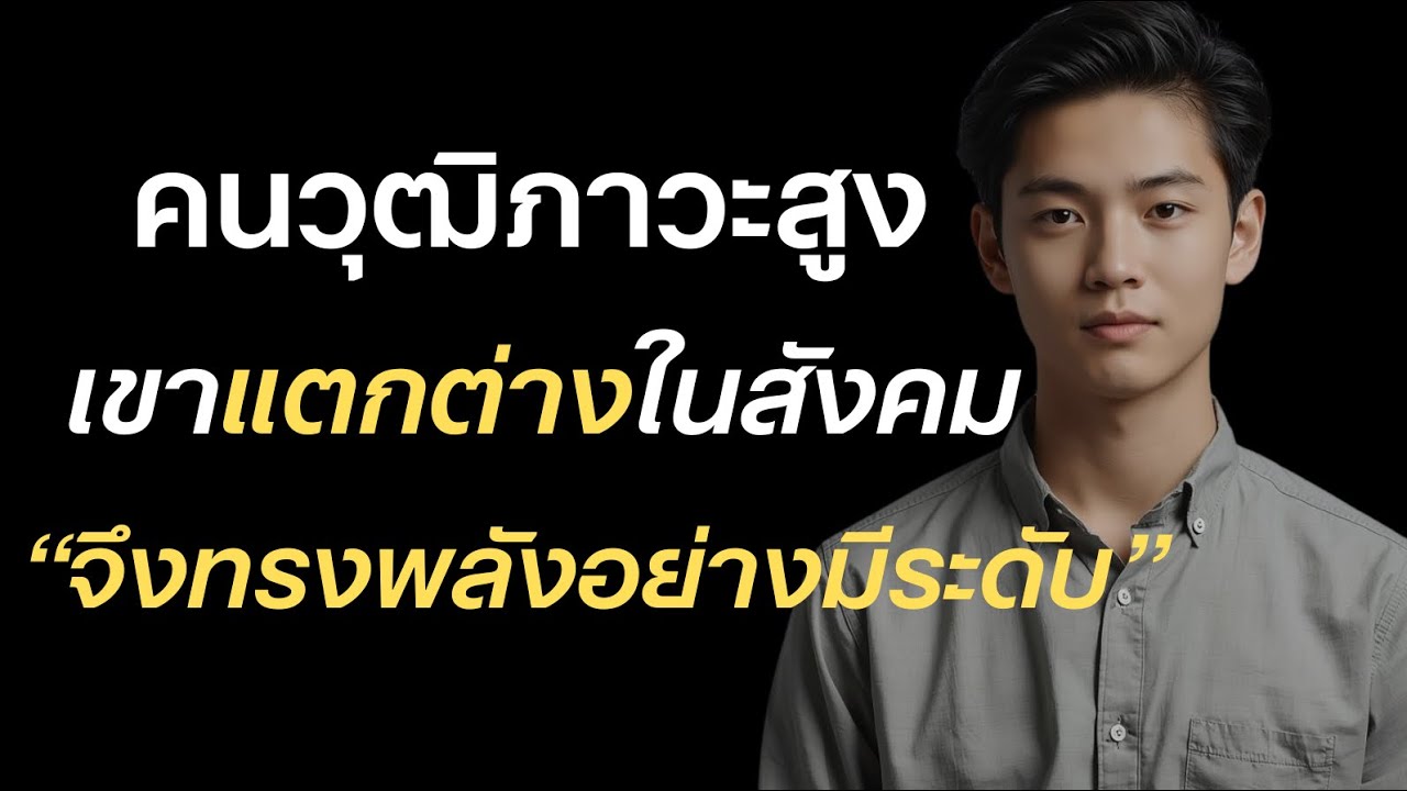คนที่มีวุฒิภาวะสูง เขามักแตกต่างในสังคม จึงทรงพลังอย่างมีระดับ?