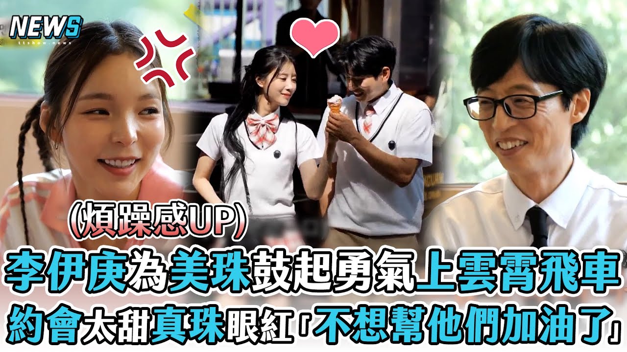 【玩什麼好呢】李伊庚為美珠鼓起勇氣上雲霄飛車    約會太甜蜜真珠眼紅「不想幫他們加油了」