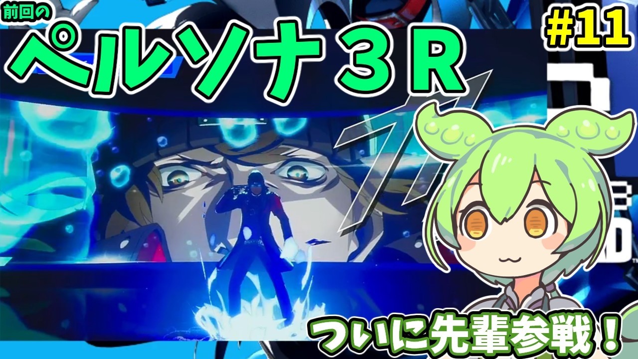 ペルソナ３R（switch2）　#11【ライブ】【ネタバレ有】