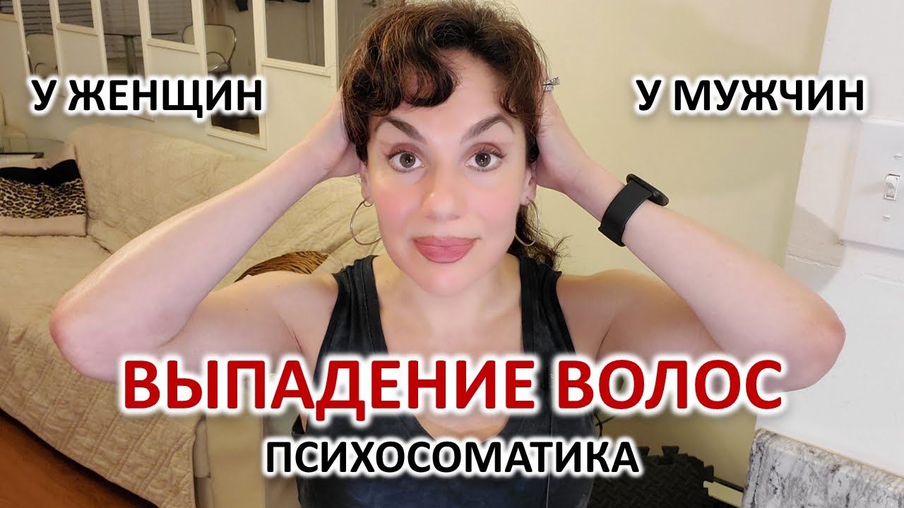 ВЫПАДЕНИЕ ВОЛОС. ПСИХОСОМАТИКА: ОБЩАЯ, У МУЖЧИН И У ЖЕНЩИН.