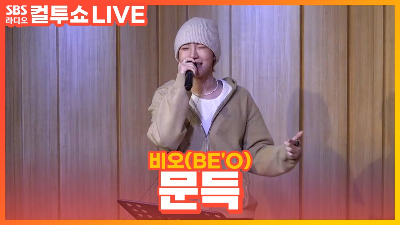 [LIVE] 비오(BE'O) - 문득 | 두시탈출 컬투쇼
